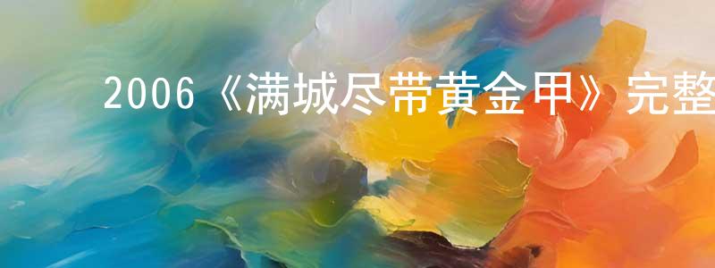 ﻿2006《满城尽带黄金甲》完整版电影/在线观看/百度云-美剧天堂 ﻿程绍新的blog